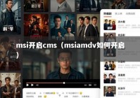 msi开启cms（msiamdv如何开启）