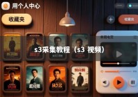s3采集教程（s3 视频）