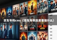 京东导购cms（京东导购员需要做什么）