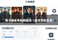 电子课本导航网语文（语文导航答案）