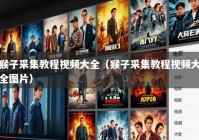 猴子采集教程视频大全（猴子采集教程视频大全图片）