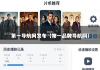 第一导航网发布（第一品牌导航网）