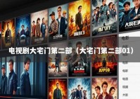 电视剧大宅门第二部（大宅门第二部01）