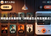 测地通点采集教程（测地通怎么导出测量点）