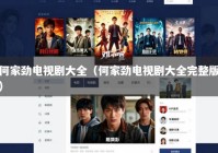 何家劲电视剧大全（何家劲电视剧大全完整版）