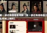 第一部还珠格格电视剧（第一部还珠格格是什么时候上映的）