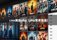 cms英语php（php常用英语）