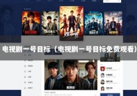 电视剧一号目标（电视剧一号目标免费观看）