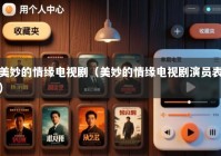 美妙的情缘电视剧（美妙的情缘电视剧演员表）