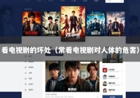 看电视剧的坏处（常看电视剧对人体的危害）