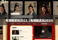 电视剧武松2013（电视剧武松2019）