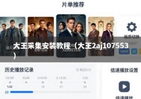 大王采集安装教程（大王2aj107553）