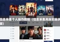 信息采集个人操作教程（信息采集具体实施步骤）