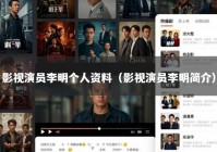 影视演员李明个人资料（影视演员李明简介）