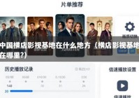 中国横店影视基地在什么地方（横店影视基地在哪里?）