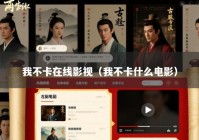 我不卡在线影视（我不卡什么电影）