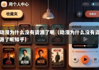 动漫为什么没有资源了呢（动漫为什么没有资源了呢知乎）