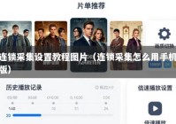 连锁采集设置教程图片（连锁采集怎么用手机版）