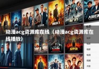 动漫acg资源库在线（动漫acg资源库在线播放）