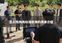 怎么找肉肉动漫资源的简单介绍