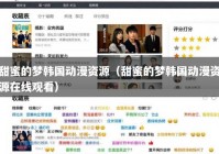 甜蜜的梦韩国动漫资源（甜蜜的梦韩国动漫资源在线观看）