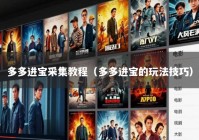 多多进宝采集教程（多多进宝的玩法技巧）