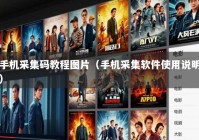 手机采集码教程图片（手机采集软件使用说明）