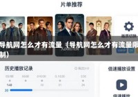 导航网怎么才有流量（导航网怎么才有流量限制）