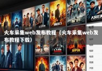 火车采集web发布教程（火车采集web发布教程下载）