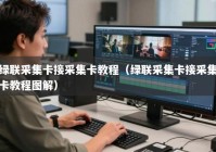 绿联采集卡接采集卡教程（绿联采集卡接采集卡教程图解）