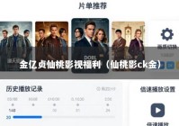 金亿贞仙桃影视福利（仙桃影ck金）