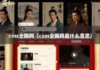 cms全国网（csm全国网是什么意思）