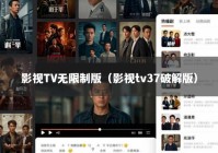 影视TV无限制版（影视tv37破解版）
