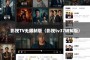 影视TV无限制版（影视tv37破解版）