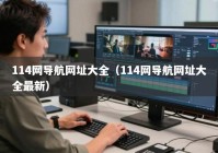 114网导航网址大全（114网导航网址大全最新）
