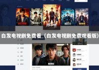 白发电视剧免费看（白发电视剧免费观看版）