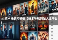 qq技术导航网模板（技术导航网站大全平台）