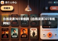 在线资源365导航网（在线资源365导航网站）