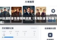 H动漫影音先锋视频资源（先锋影音官方版下载）