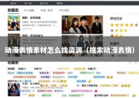 动漫表情素材怎么找资源（搜索动漫表情）