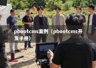 pbootcms案例（pbootcms开发手册）