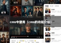 cms中使用（cms的功能介绍）