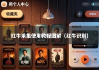 红牛采集使用教程图解（红牛识别）