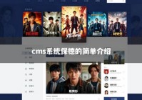 cms系统保德的简单介绍
