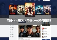 帝国cms来源（帝国cms如何使用）