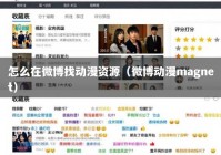 怎么在微博找动漫资源（微博动漫magnet）