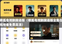 银狐电视剧国语版（银狐电视剧国语版全集在线观看免费高清）