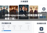 帝国cmsecmsinfo（帝国征服者破解版下载）
