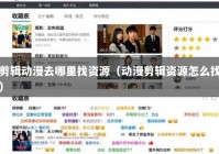 剪辑动漫去哪里找资源（动漫剪辑资源怎么找）