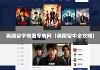 英国留学地图导航网（英国留学全攻略）